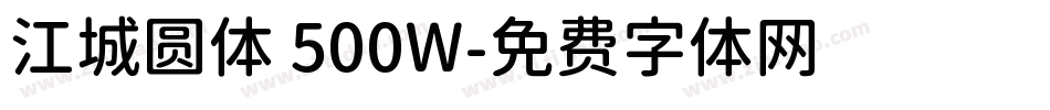 江城圆体 500W字体转换